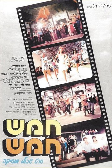 Locandina di חמש חמש