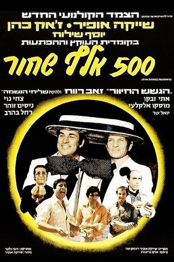 Locandina di חמש מאות אלף שחור