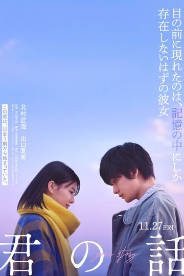 Locandina di 君の話