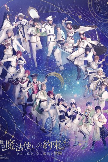 Locandina di 『魔法使いの約束』きみに花を、空に魔法を　後編