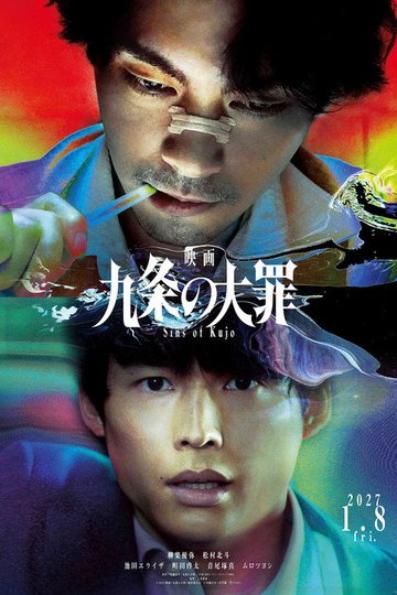Locandina di 映画 九条の大罪