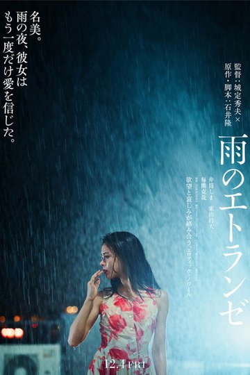 Locandina di 雨のエトランゼ