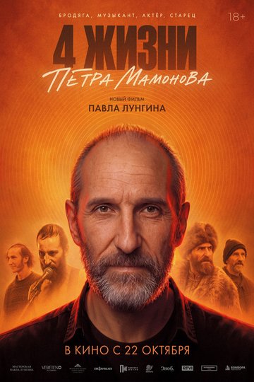 Locandina di 4 жизни Петра Мамонова