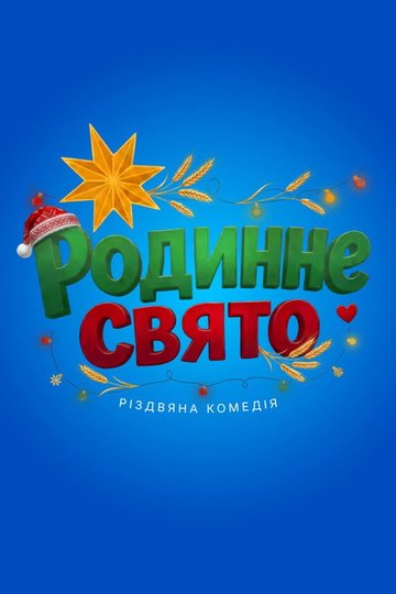 Locandina di Родинне свято