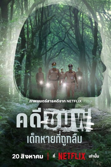 Locandina di คดีชมพู่:​ เด็กหายที่ถูกลืม