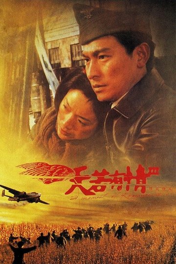 Locandina di 天若有情III烽火佳人