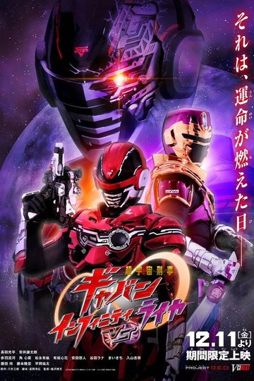 Locandina di 超宇宙刑事ギャバン インフィニティVSライヤ
