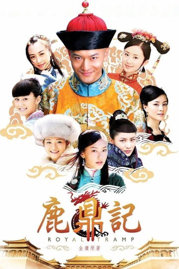 Locandina di 鹿鼎记