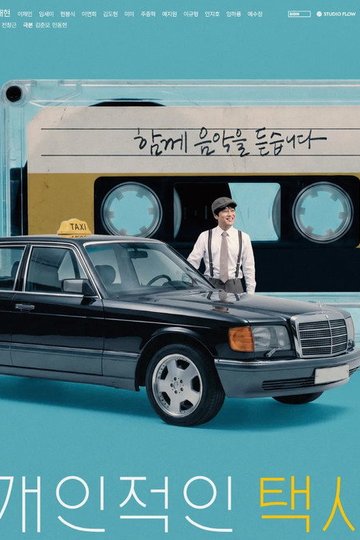 Locandina di 개인적인 택시