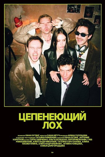 Locandina di Цепенеющий лох