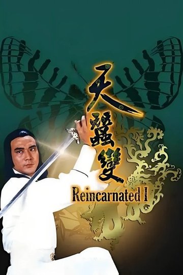 Locandina di 天蠶變