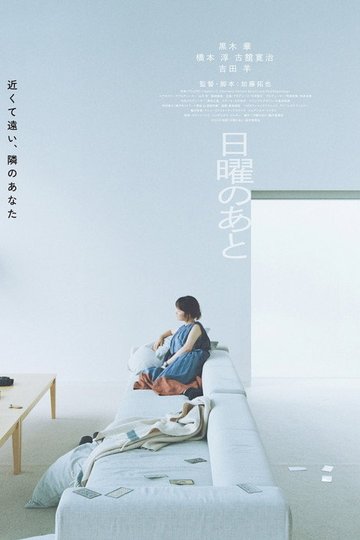 Locandina di 日曜のあと