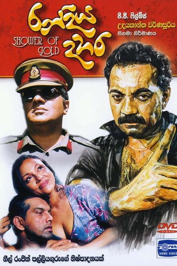Locandina di රන්දිය දහර
