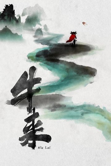 Locandina di 牛来