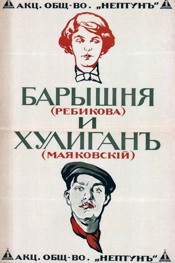 Locandina di Барышня и хулиган