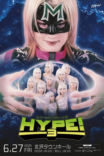 Locandina di ハイパーミサヲプロデュース興行『HYPE!3』