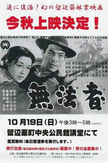 Locandina di 無法者