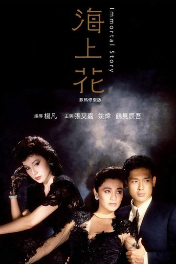 Locandina di 海上花