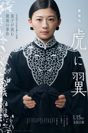 Locandina di 劇場版「虎に翼」