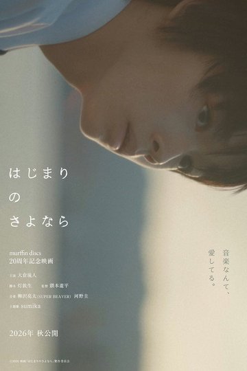 Locandina di はじまりのさよなら