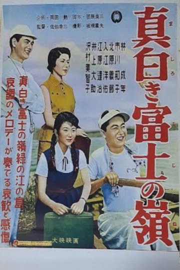 Locandina di 真白き富士の嶺