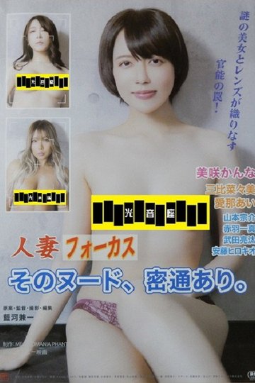 Locandina di 人妻フォーカス そのヌード、密通あり。
