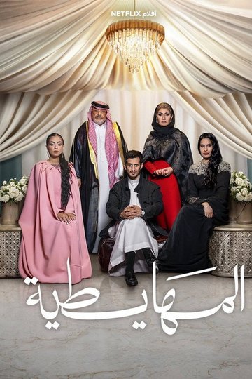 Locandina di المهايطية