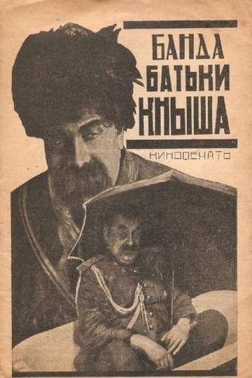 Locandina di Банда батьки Кныша