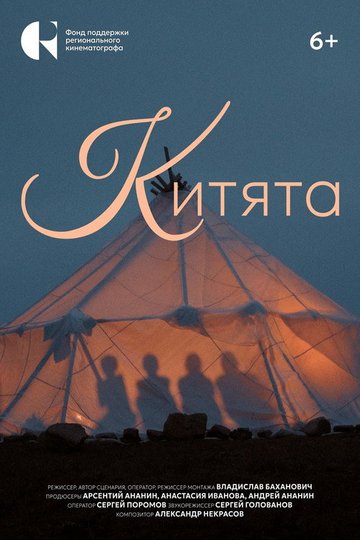 Locandina di Китята
