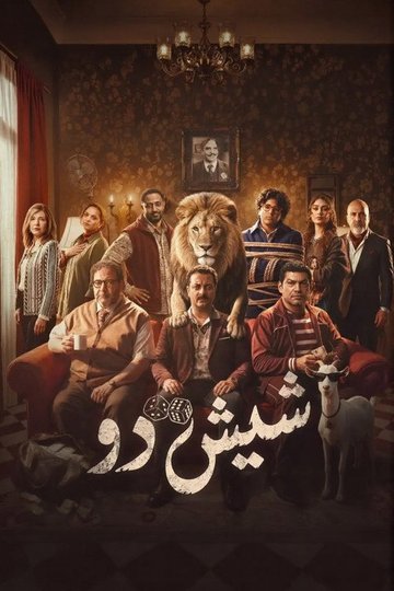 Locandina di شيش دو