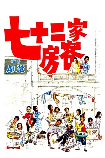 Locandina di 七十二家房客