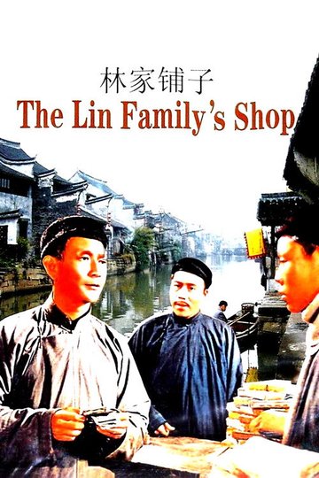 Locandina di 林家鋪子