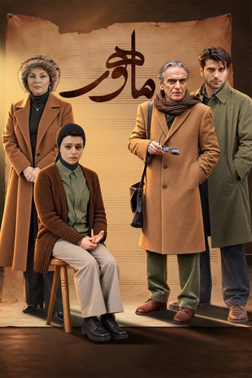 Locandina di Mahoor