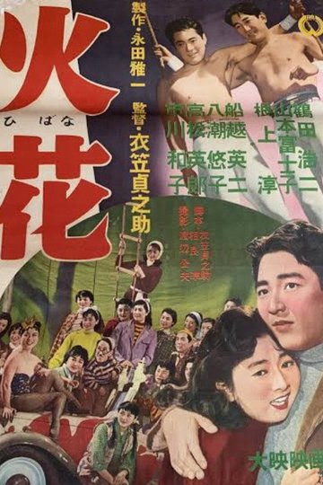 Locandina di 火花