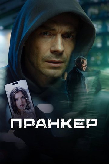 Locandina di Пранкер