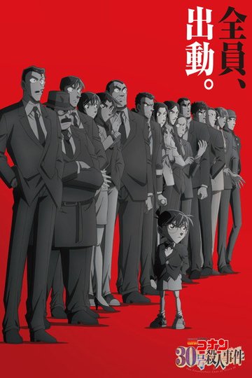 Locandina di 名探偵コナン 30号殺人事件