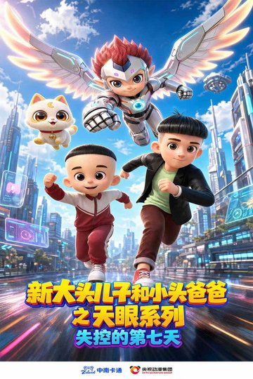 Locandina di 新大头儿子和小头爸爸之天眼系列：失控的第七天