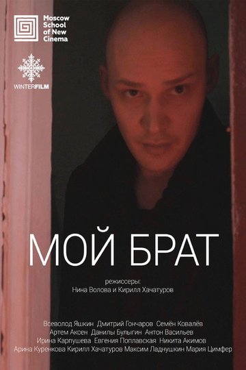 Locandina di Мой брат