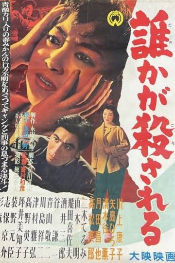 Locandina di 誰かが殺される