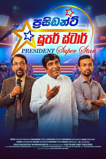 Locandina di ප්‍රසිඩන්ට් සුපර් ස්ටාර්