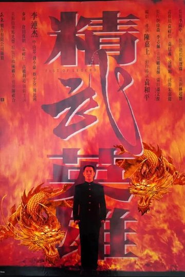 Locandina di Fist of Legend