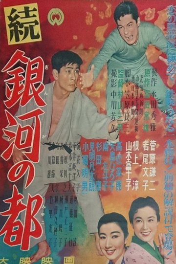 Locandina di 続・銀河の都