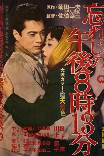 Locandina di 忘れじの午後８時１３分