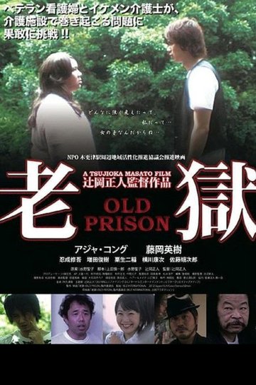 Locandina di 老獄 OLD PRISON