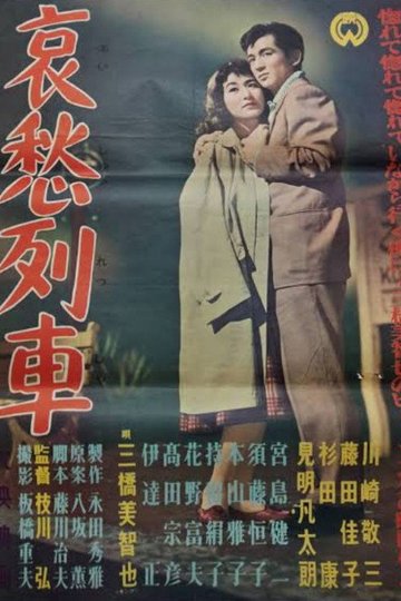 Locandina di 哀愁列車