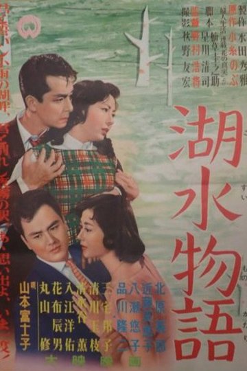 Locandina di 湖水物語