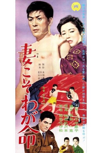 Locandina di 妻こそわが命