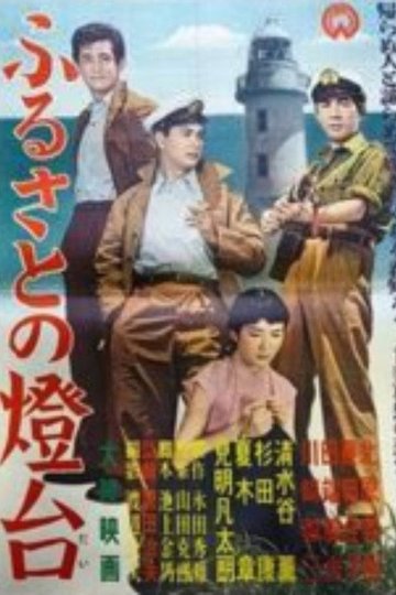 Locandina di ふるさとの燈台