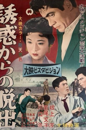 Locandina di 誘惑からの脱出