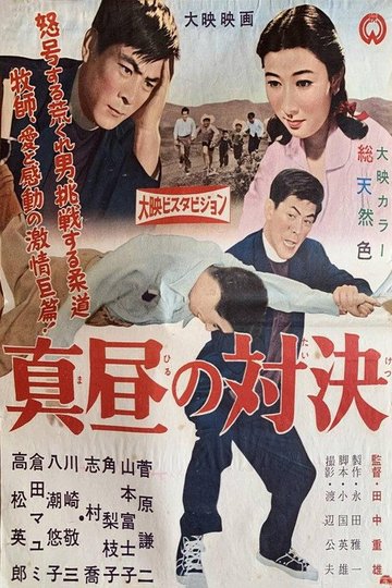 Locandina di 真昼の対決